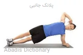 پلانک جانبی